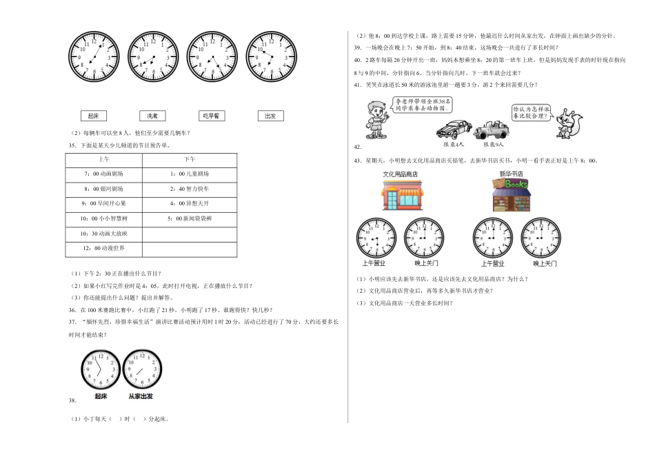 第二单元时、分、秒应用题（易错题提高卷）二年级下册数学专项培优卷（苏教版）.docx_第3页
