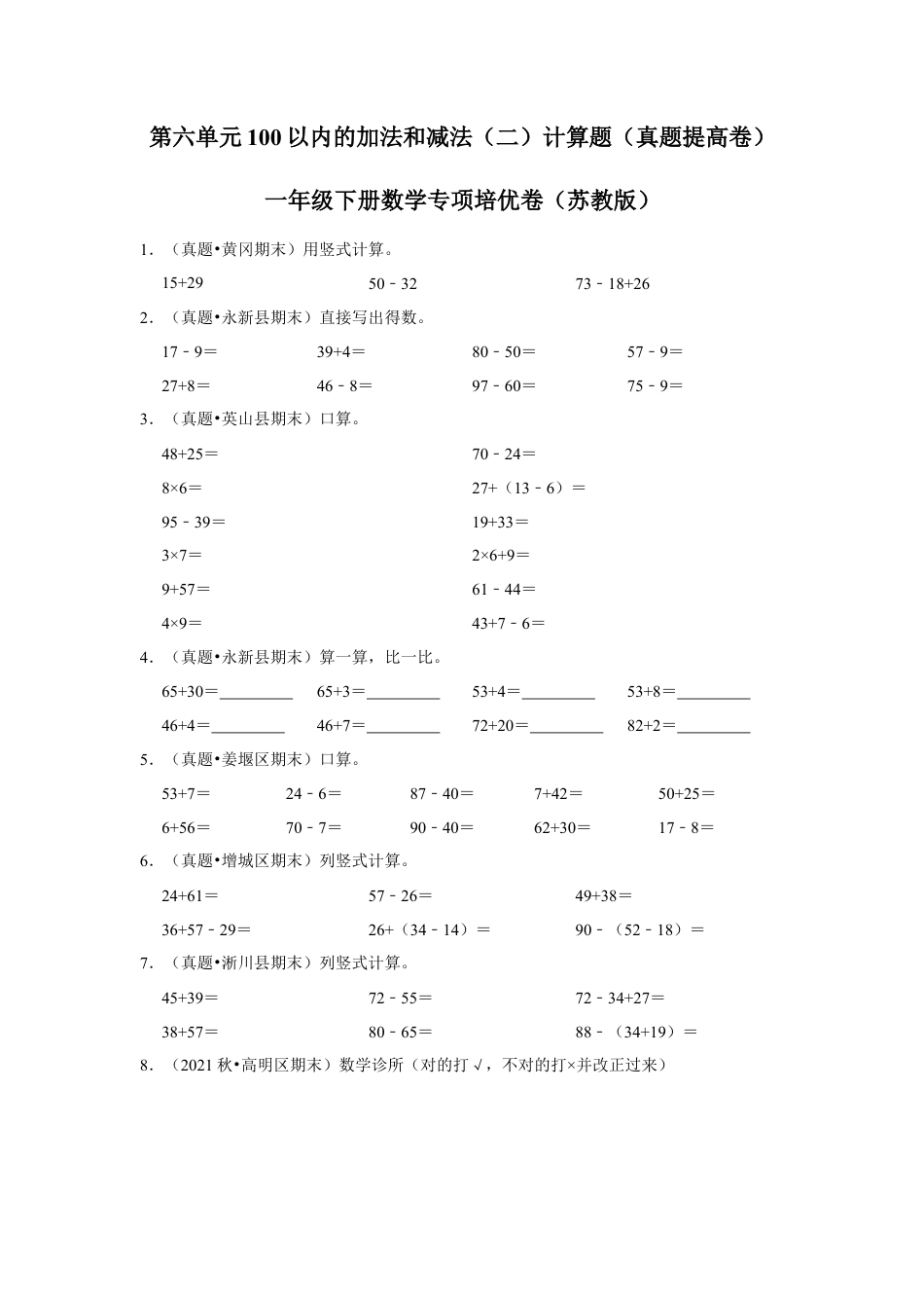 第六单元100以内的加法和减法（二）计算题（真题提高卷）一年级下册数学专项培优卷（苏教版）.docx_第1页