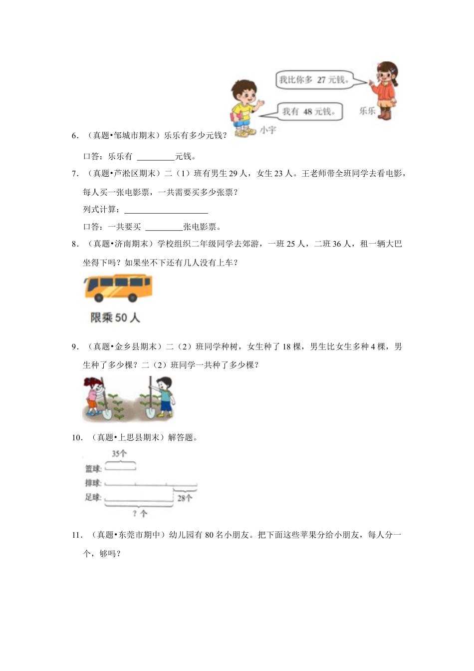第六单元100以内的加法和减法（二）解答题（真题提高卷）一年级下册数学专项培优卷（苏教版）.docx_第2页