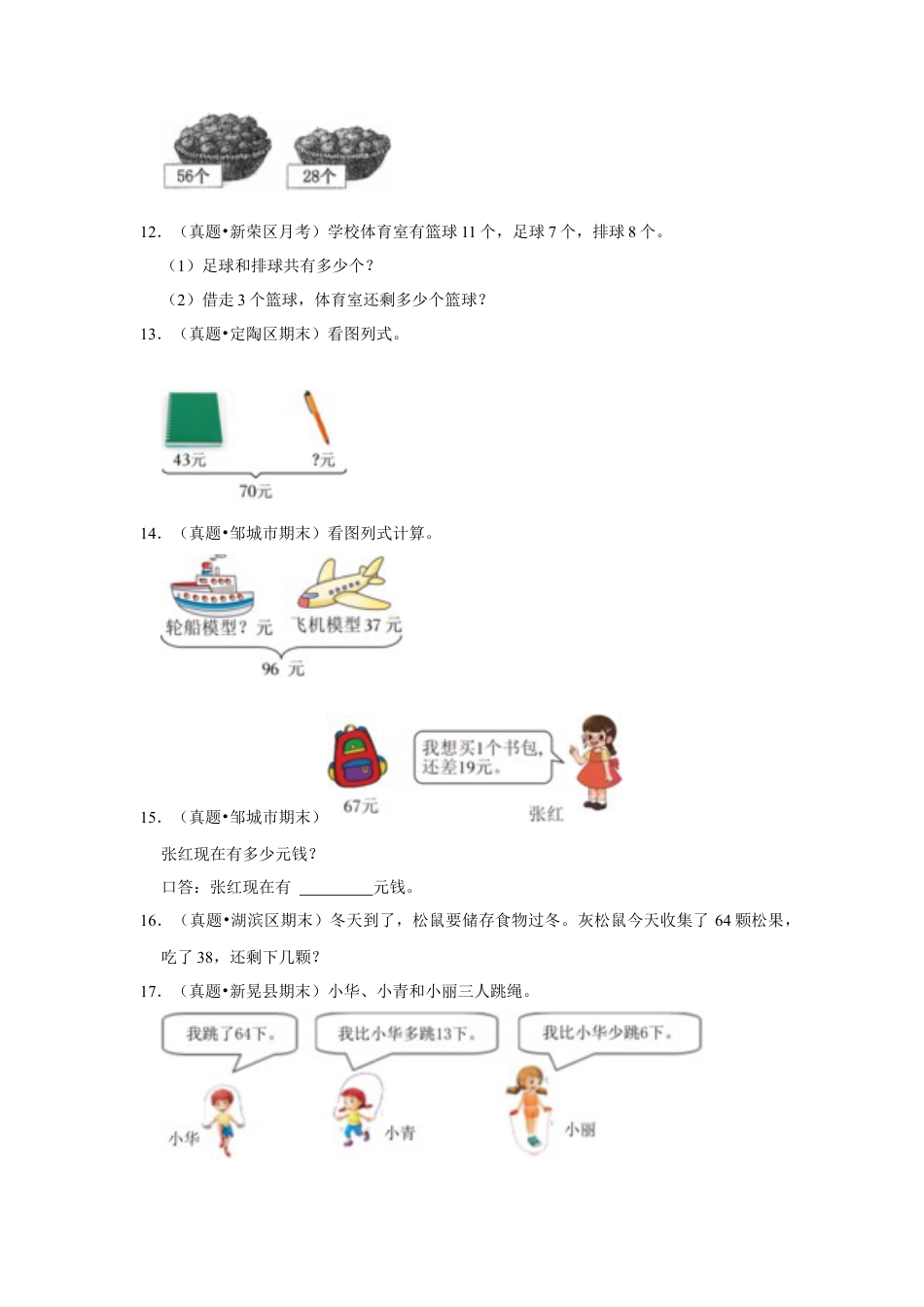 第六单元100以内的加法和减法（二）解答题（真题提高卷）一年级下册数学专项培优卷（苏教版）.docx_第3页