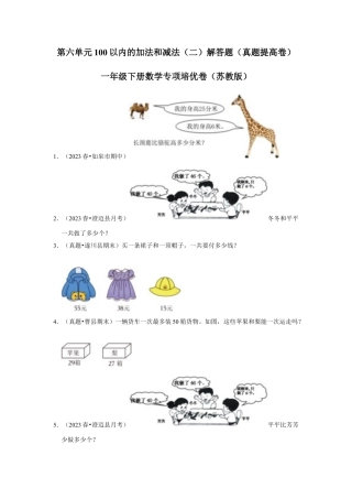 第六单元100以内的加法和减法（二）解答题（真题提高卷）一年级下册数学专项培优卷（苏教版）.docx