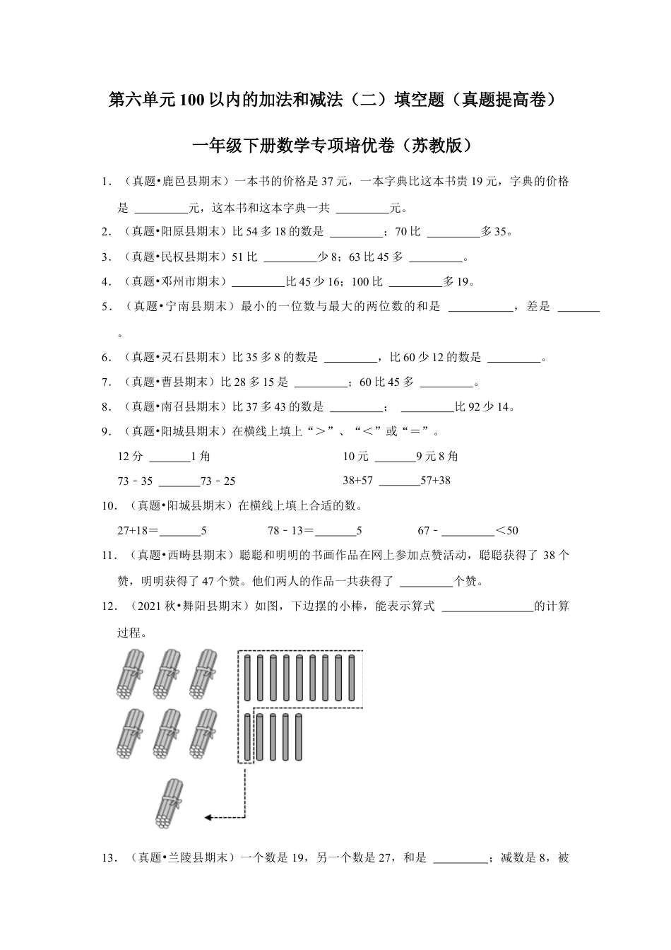 第六单元100以内的加法和减法（二）填空题（真题提高卷）一年级下册数学专项培优卷（苏教版）.docx_第1页