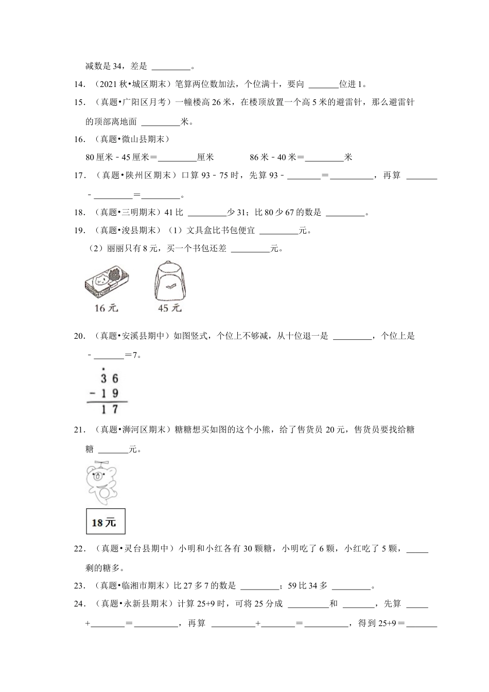 第六单元100以内的加法和减法（二）填空题（真题提高卷）一年级下册数学专项培优卷（苏教版）.docx_第2页