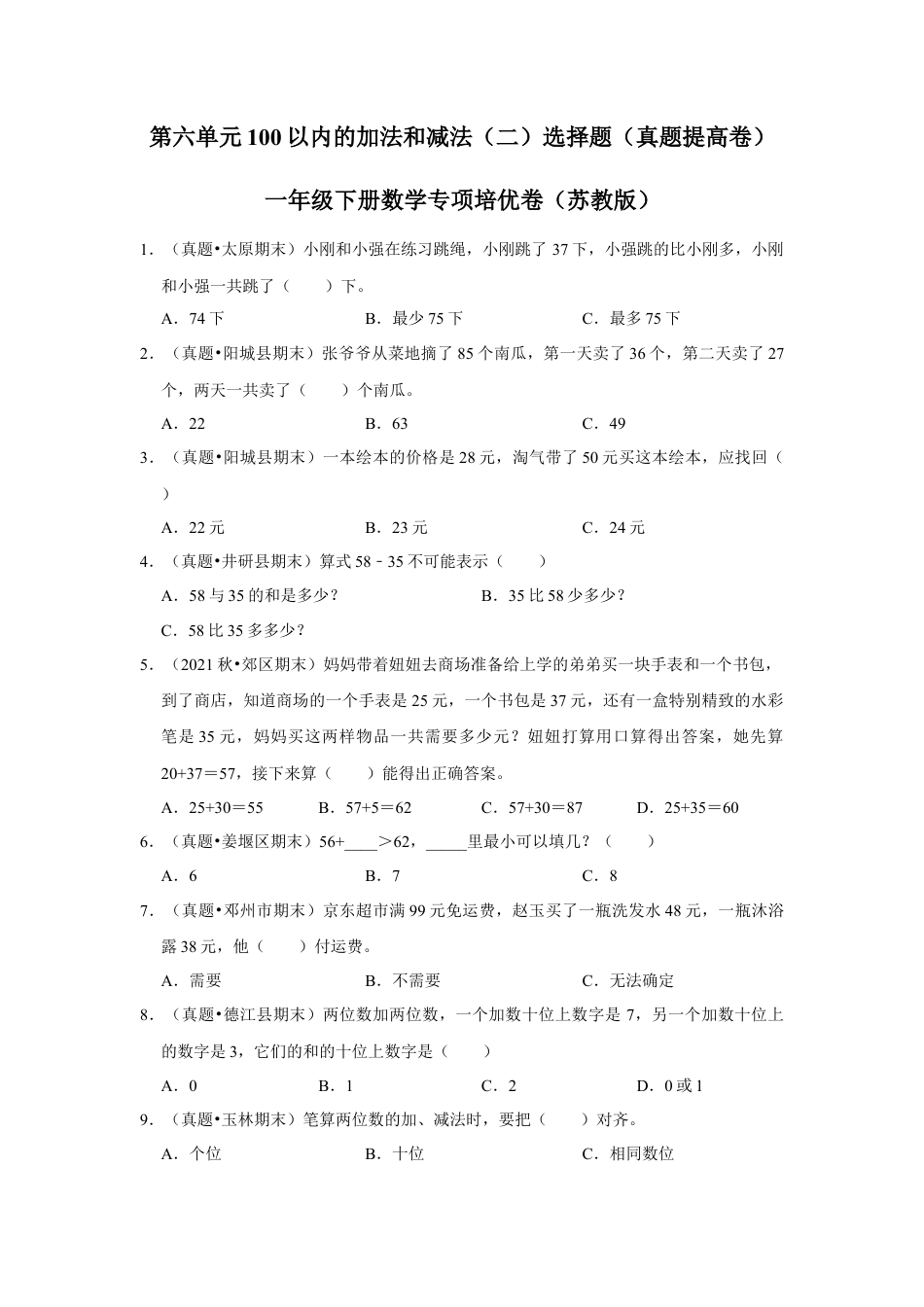 第六单元100以内的加法和减法（二）选择题（真题提高卷）一年级下册数学专项培优卷（苏教版）.docx_第1页