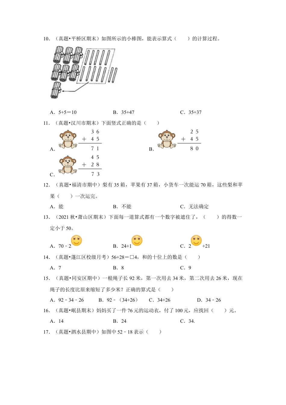 第六单元100以内的加法和减法（二）选择题（真题提高卷）一年级下册数学专项培优卷（苏教版）.docx_第2页