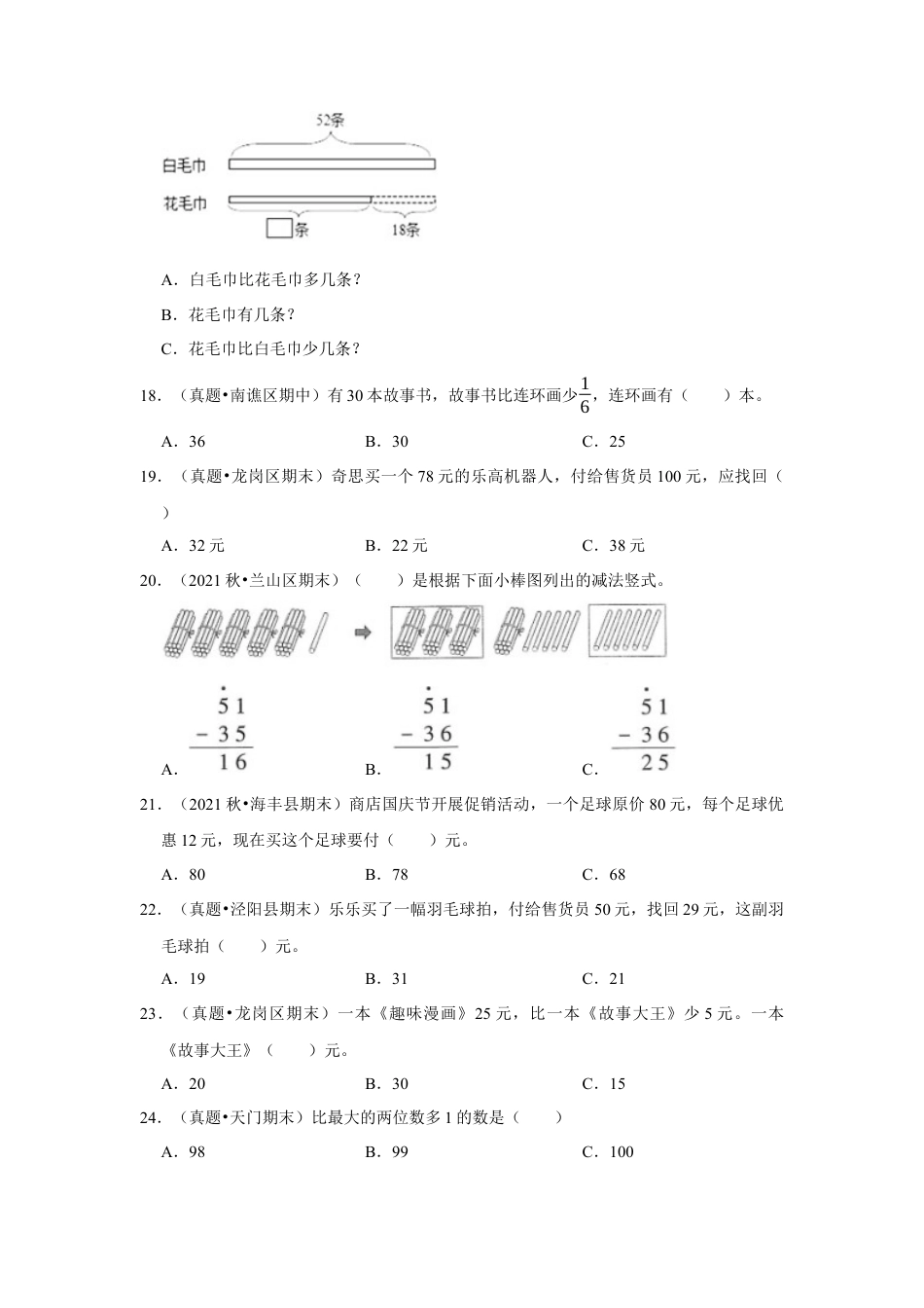第六单元100以内的加法和减法（二）选择题（真题提高卷）一年级下册数学专项培优卷（苏教版）.docx_第3页