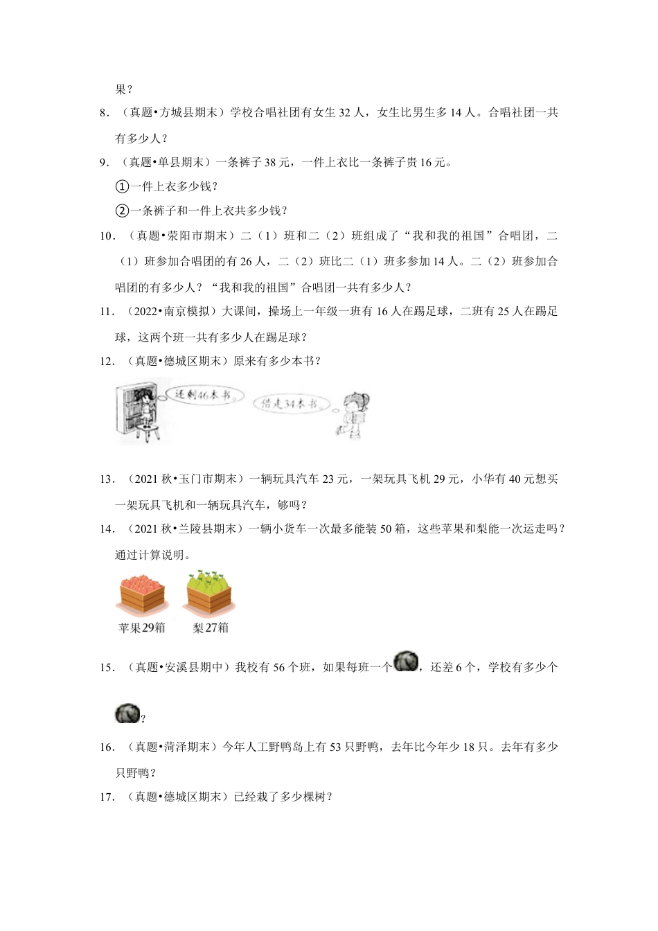 第六单元100以内的加法和减法（二）应用题（真题提高卷）一年级下册数学专项培优卷（苏教版）.docx_第2页