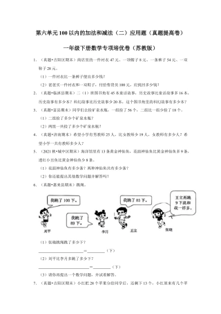第六单元100以内的加法和减法（二）应用题（真题提高卷）一年级下册数学专项培优卷（苏教版）.docx