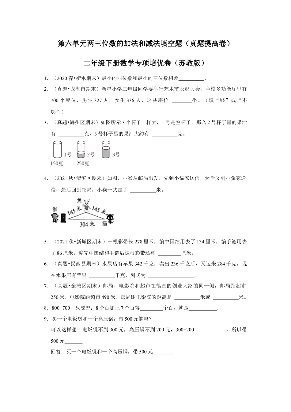 第六单元两、三位数的加法和减法填空题（真题提高卷）二年级下册数学专项培优卷（苏教版）.docx_第1页