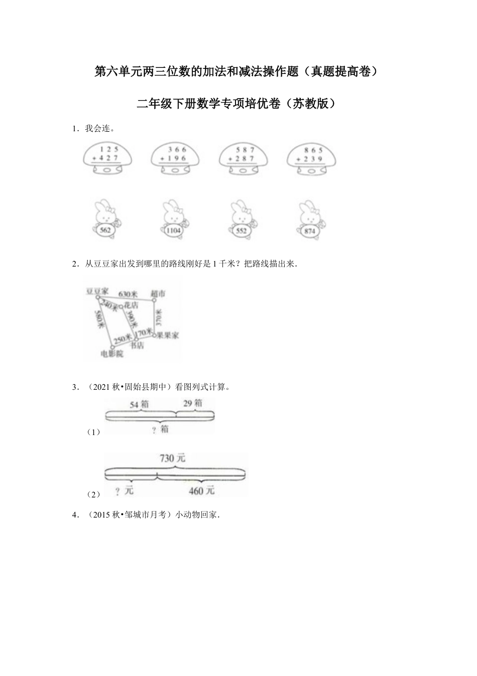 第六单元两三位数的加法和减法操作题（真题提高卷）二年级下册数学专项培优卷（苏教版）.docx_第1页