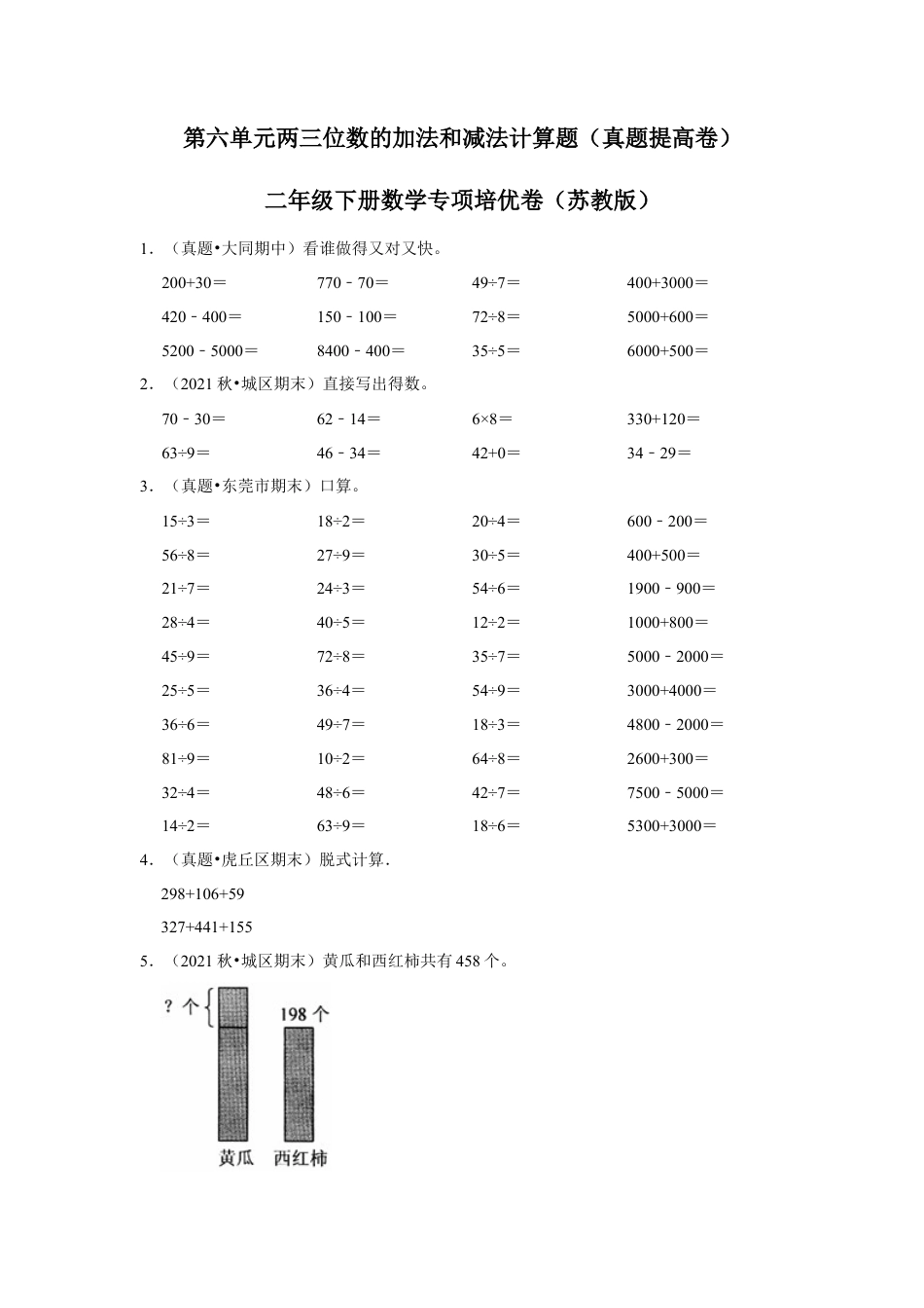 第六单元两三位数的加法和减法计算题（真题提高卷）二年级下册数学专项培优卷（苏教版）.docx_第1页