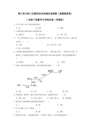 第六单元两三位数的加法和减法选择题（真题提高卷）二年级下册数学专项培优卷（苏教版）.docx