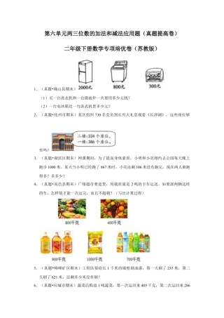 第六单元两三位数的加法和减法应用题（真题提高卷）二年级下册数学专项培优卷（苏教版）.docx