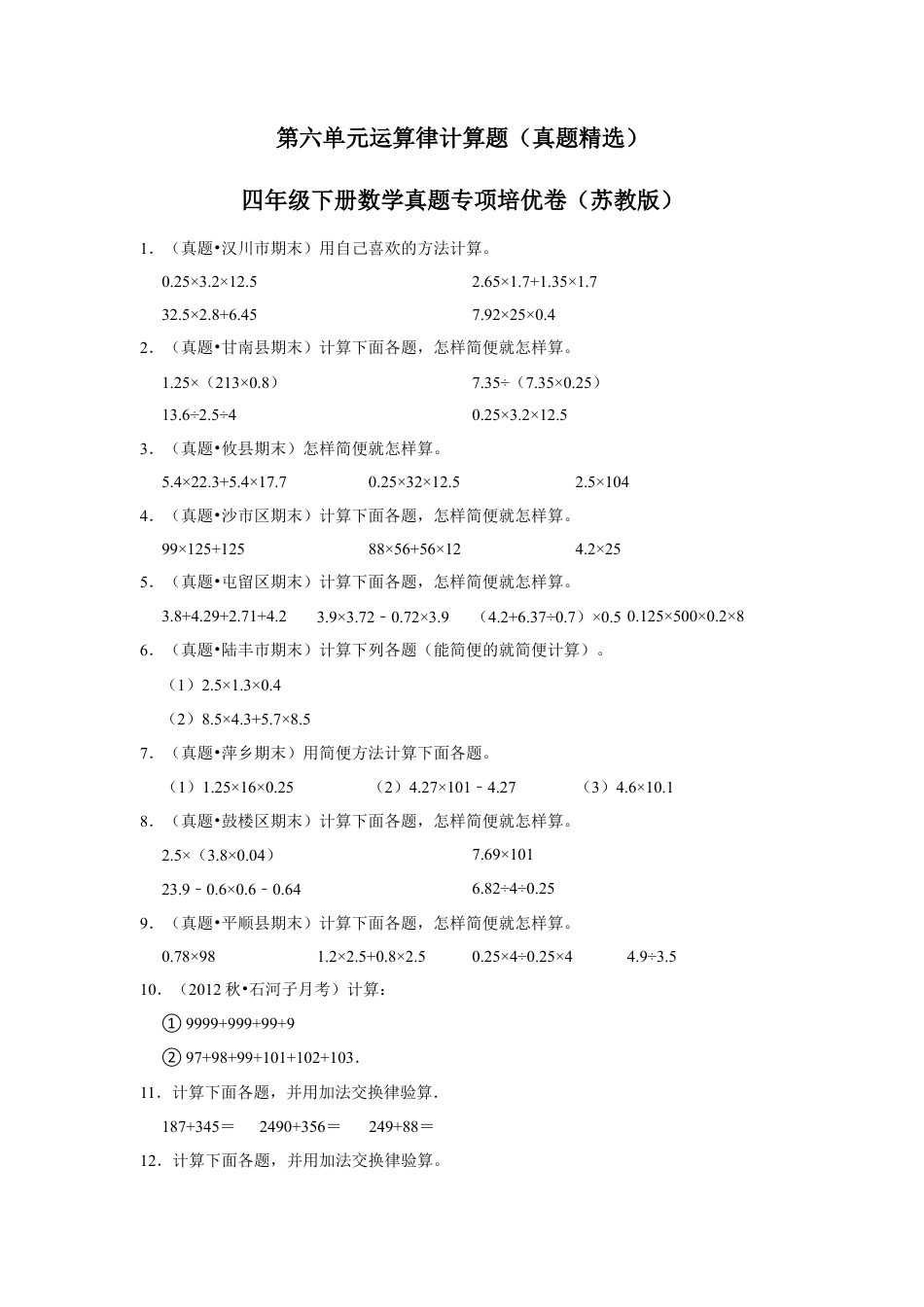 第六单元运算律计算题（真题精选）四年级下册数学真题专项培优卷（苏教版）.docx_第1页