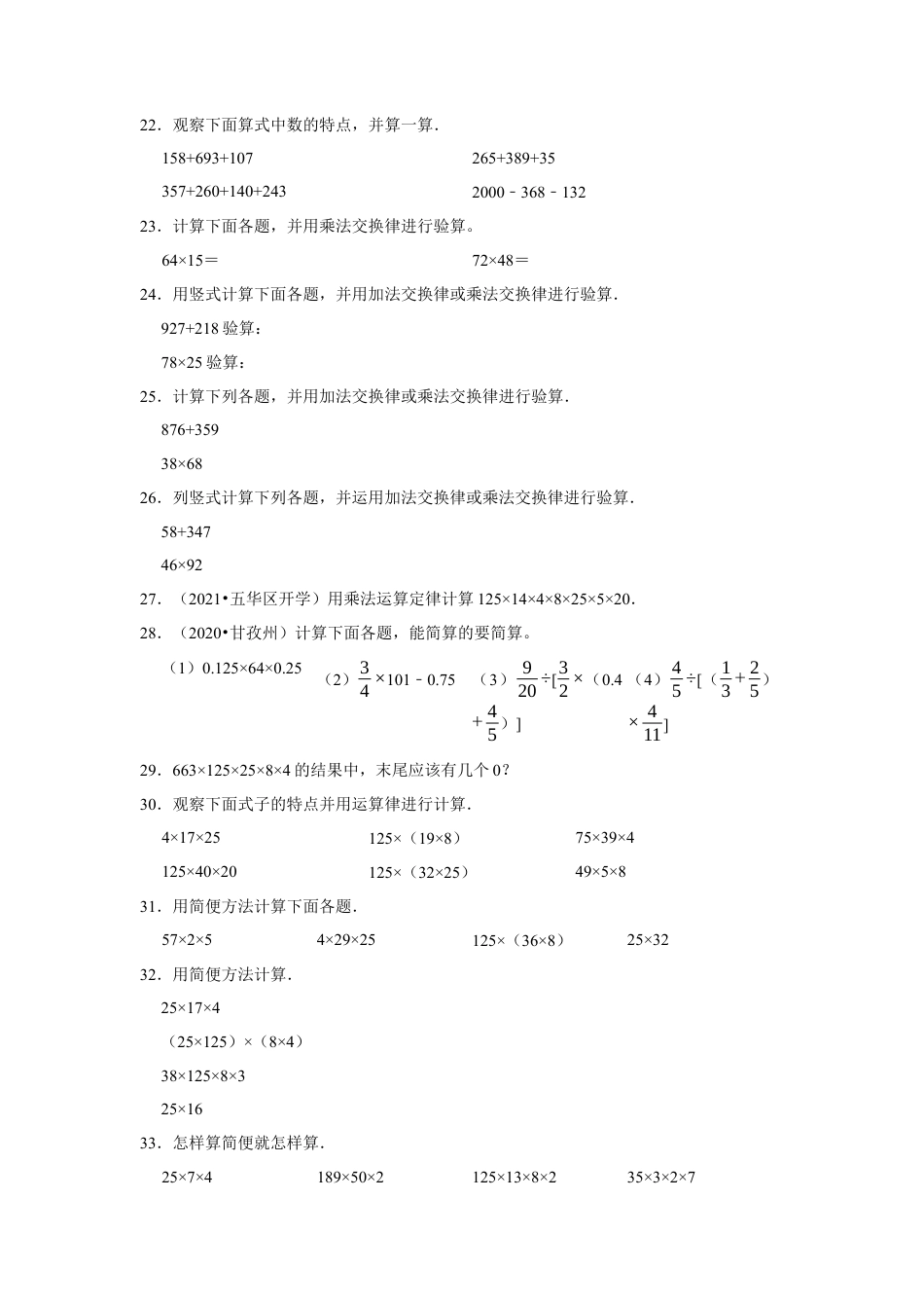 第六单元运算律计算题（真题精选）四年级下册数学真题专项培优卷（苏教版）.docx_第3页