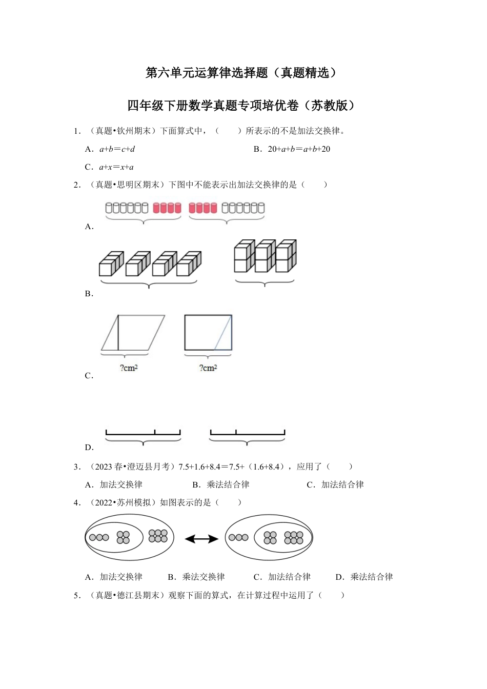 第六单元运算律选择题（真题精选）四年级下册数学真题专项培优卷（苏教版）.docx_第1页