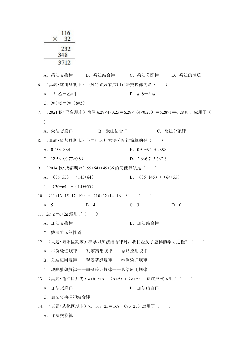 第六单元运算律选择题（真题精选）四年级下册数学真题专项培优卷（苏教版）.docx_第2页