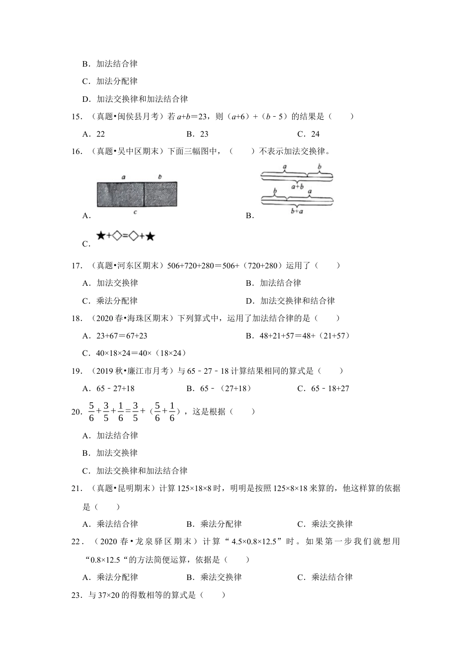 第六单元运算律选择题（真题精选）四年级下册数学真题专项培优卷（苏教版）.docx_第3页