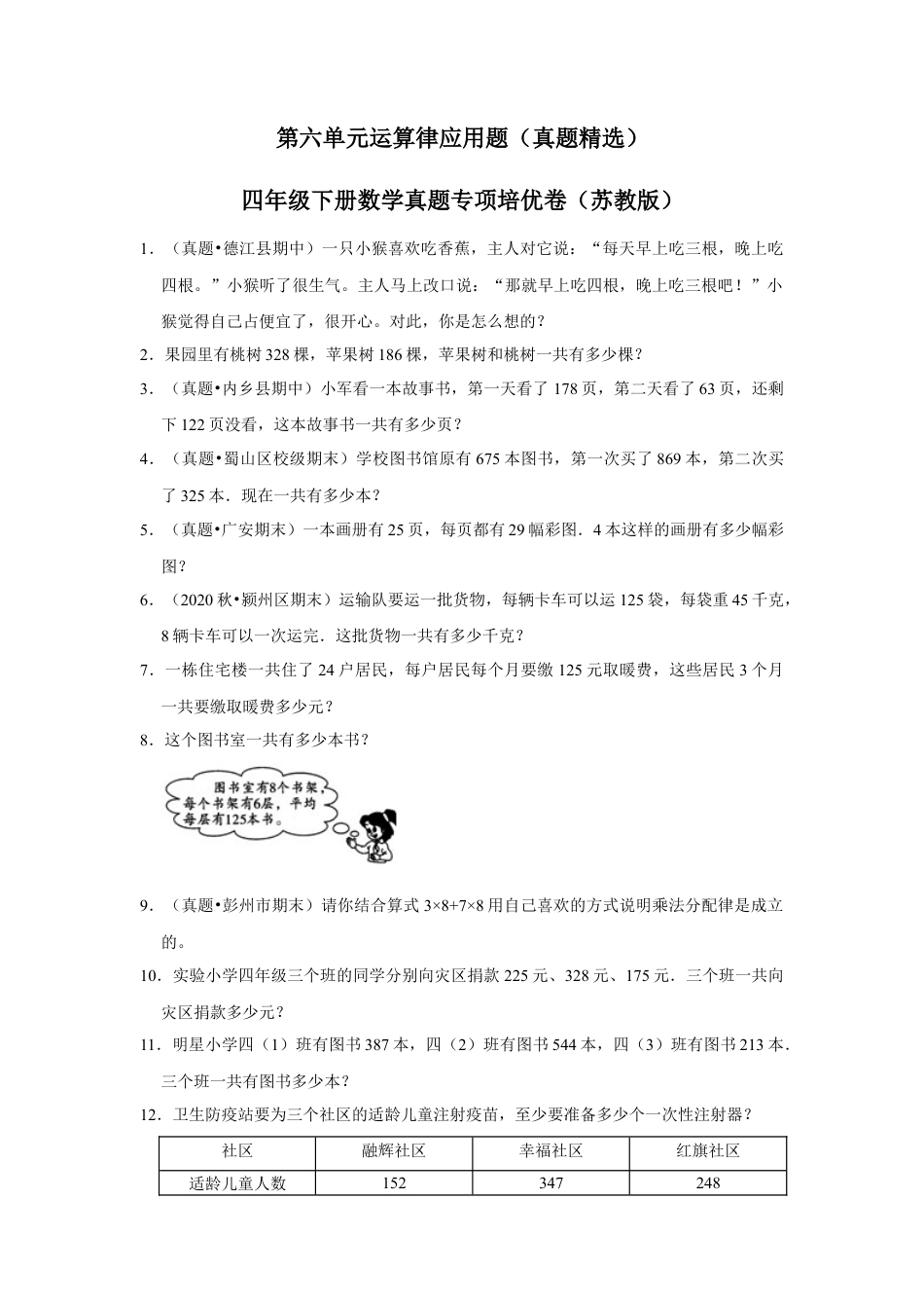 第六单元运算律应用题（真题精选）四年级下册数学真题专项培优卷（苏教版）.docx_第1页