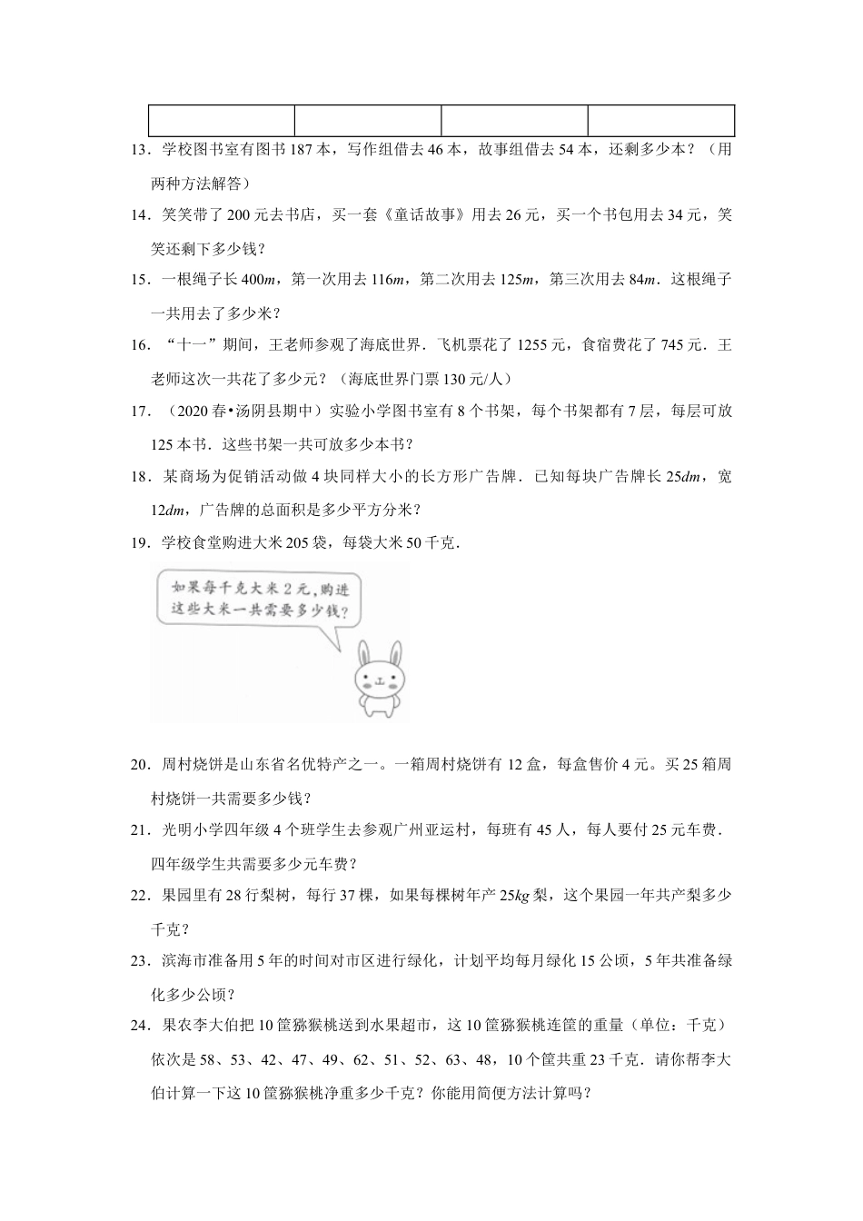 第六单元运算律应用题（真题精选）四年级下册数学真题专项培优卷（苏教版）.docx_第2页