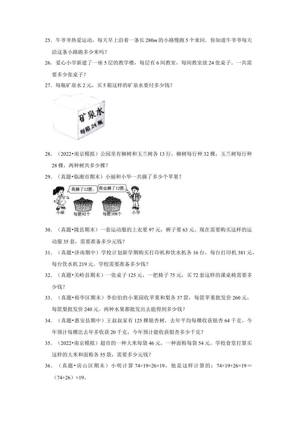 第六单元运算律应用题（真题精选）四年级下册数学真题专项培优卷（苏教版）.docx_第3页
