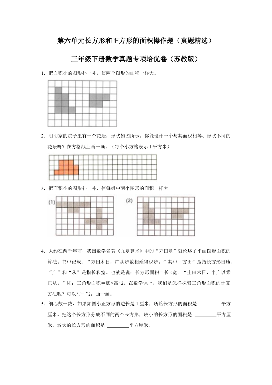 第六单元长方形和正方形的面积操作题（真题精选）三年级下册数学真题专项培优卷（苏教版）.docx_第1页