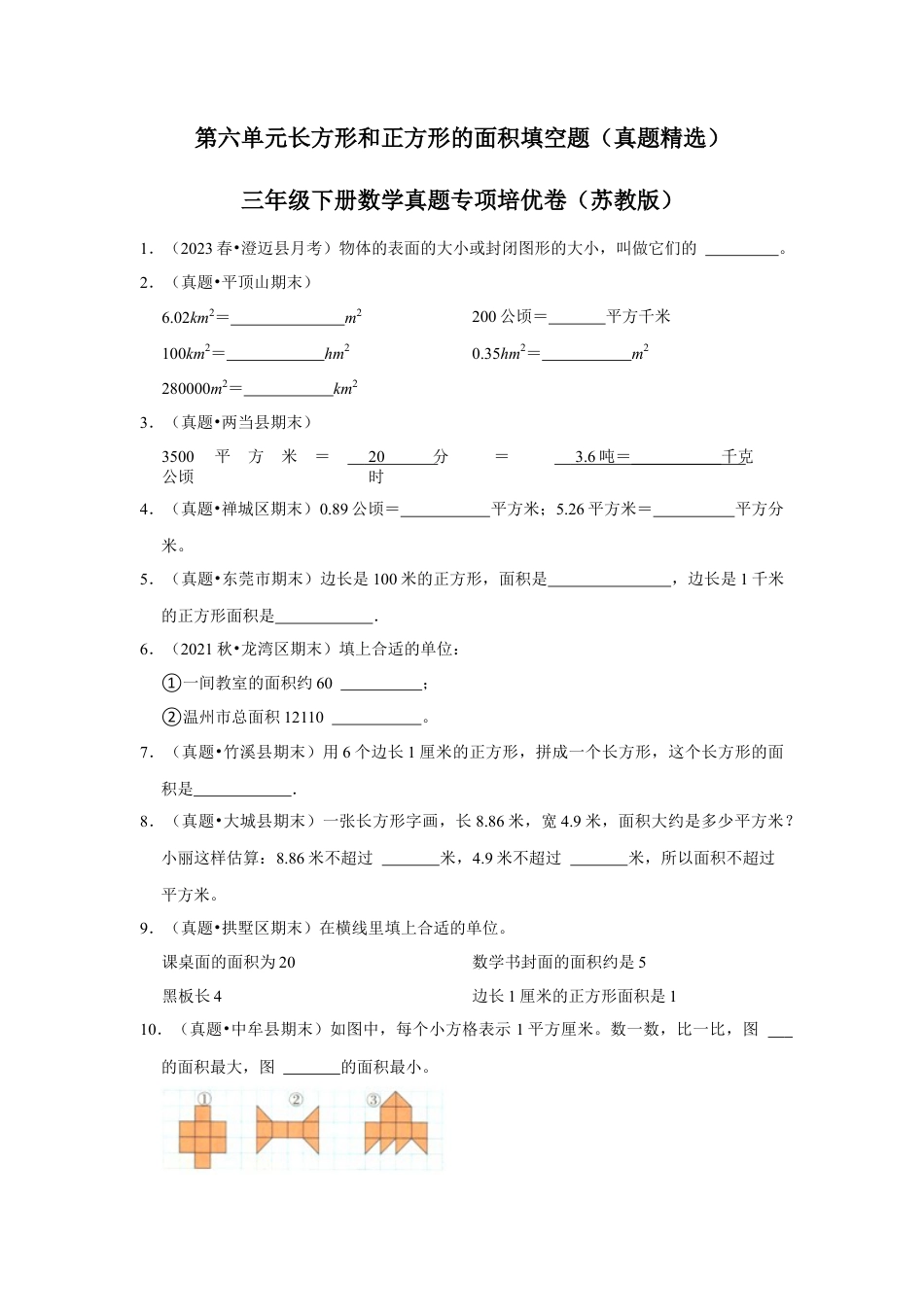 第六单元长方形和正方形的面积填空题（真题精选）三年级下册数学真题专项培优卷（苏教版）.docx_第1页