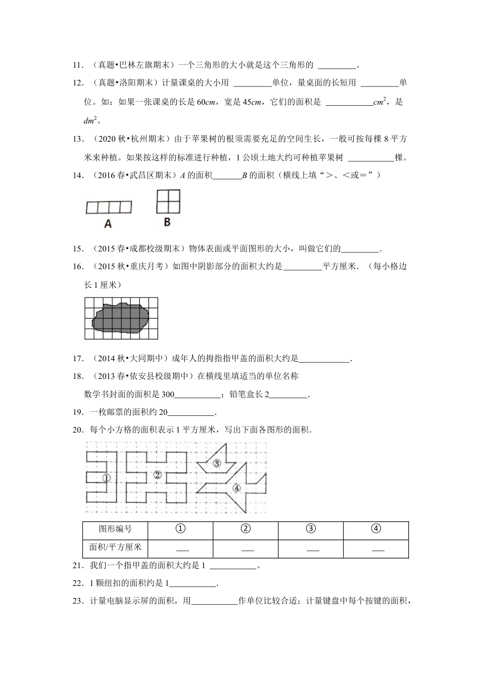 第六单元长方形和正方形的面积填空题（真题精选）三年级下册数学真题专项培优卷（苏教版）.docx_第2页