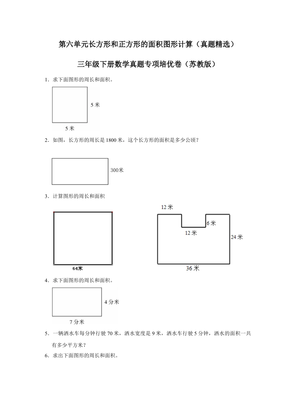 第六单元长方形和正方形的面积图形计算（真题精选）三年级下册数学真题专项培优卷（苏教版）.docx_第1页