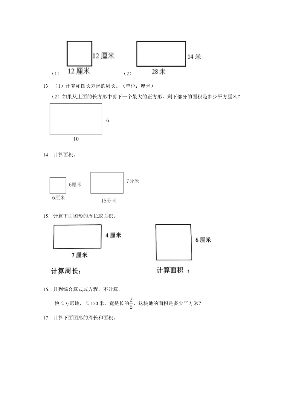 第六单元长方形和正方形的面积图形计算（真题精选）三年级下册数学真题专项培优卷（苏教版）.docx_第3页