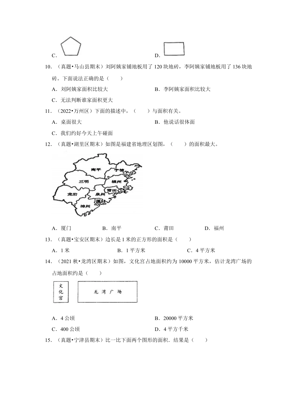 第六单元长方形和正方形的面积选择题（真题精选）三年级下册数学真题专项培优卷（苏教版）.docx_第2页