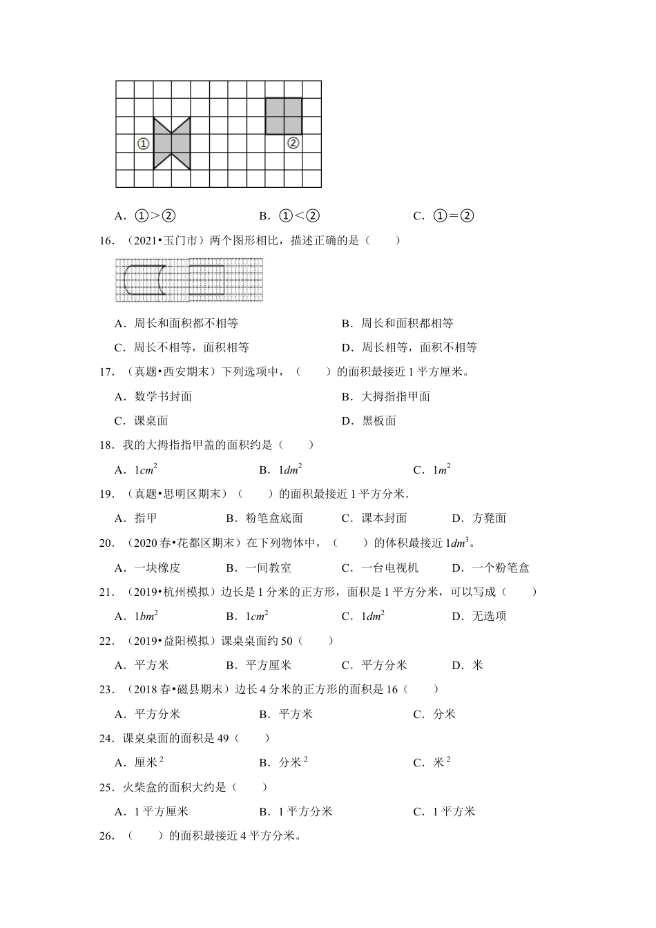 第六单元长方形和正方形的面积选择题（真题精选）三年级下册数学真题专项培优卷（苏教版）.docx_第3页