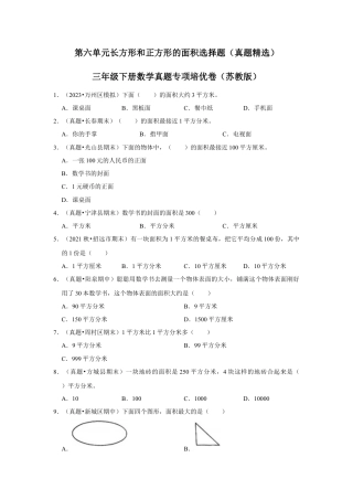 第六单元长方形和正方形的面积选择题（真题精选）三年级下册数学真题专项培优卷（苏教版）.docx