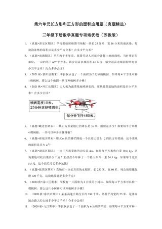 第六单元长方形和正方形的面积应用题（真题精选）三年级下册数学真题专项培优卷（苏教版）.docx