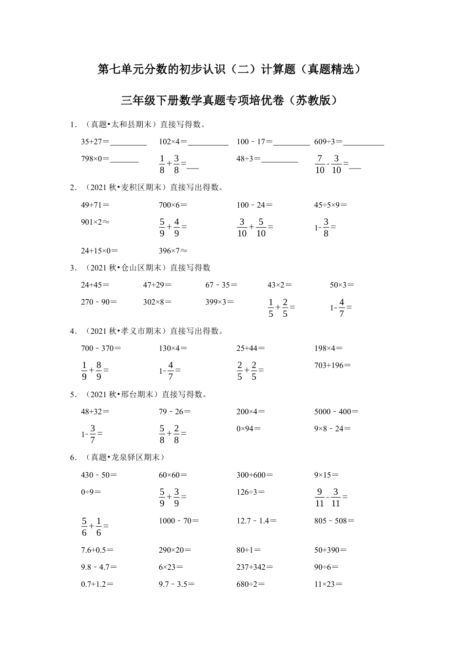 第七单元分数的初步认识（二）计算题（真题精选）三年级下册数学真题专项培优卷（苏教版）.docx_第1页