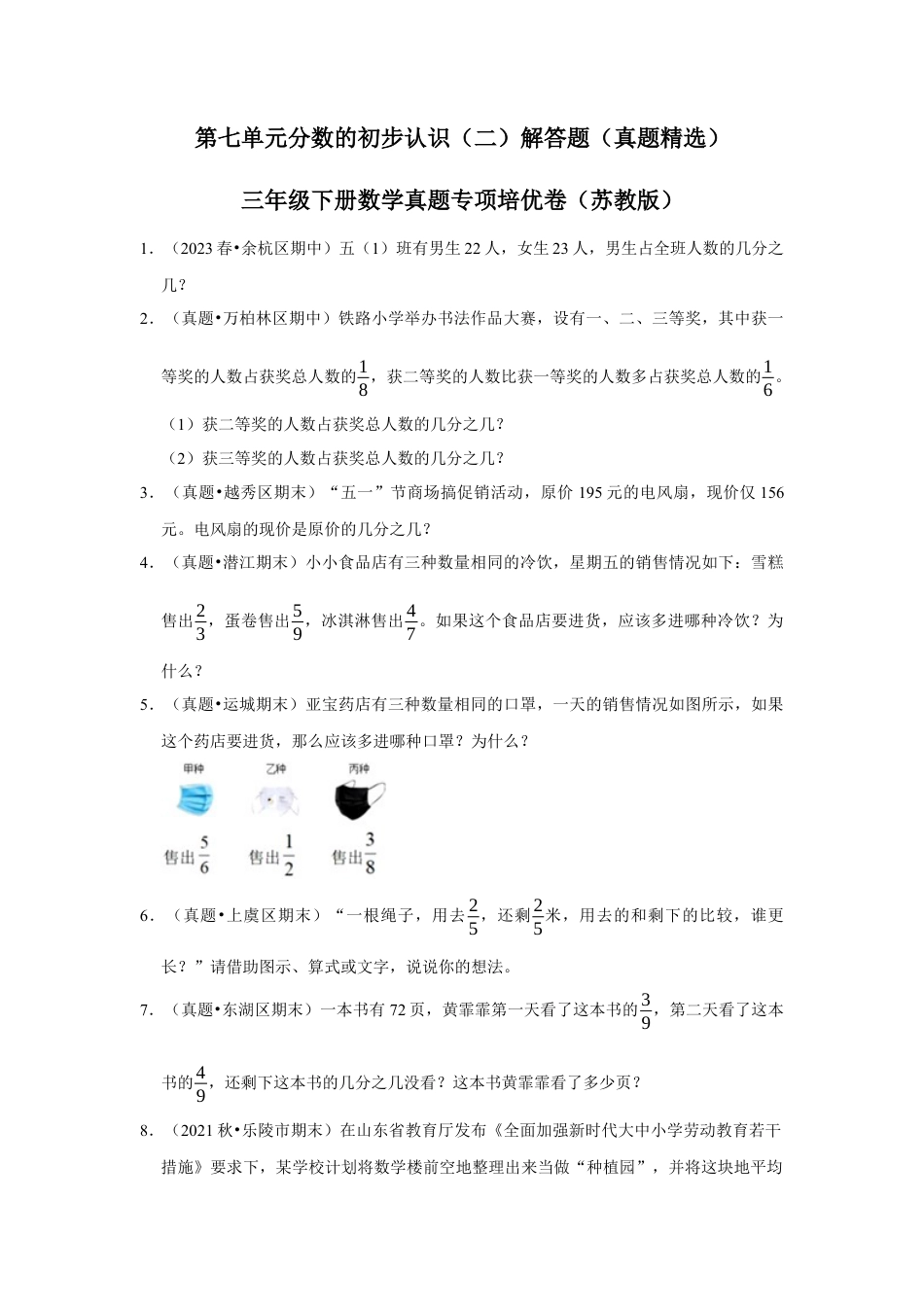 第七单元分数的初步认识（二）解答题（真题精选）三年级下册数学真题专项培优卷（苏教版）.docx_第1页