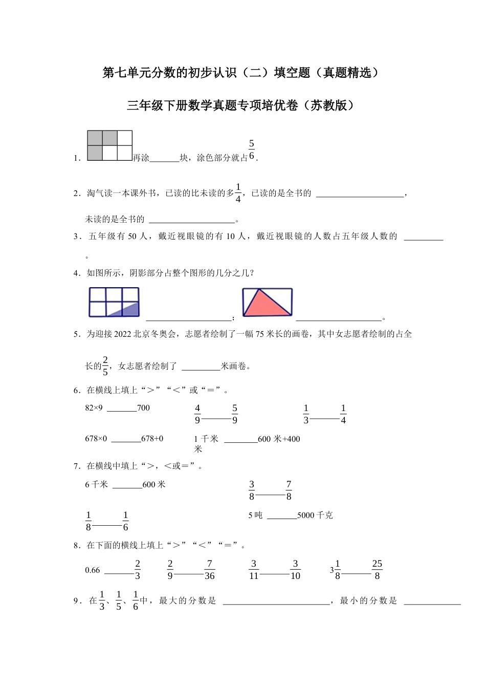 第七单元分数的初步认识（二）填空题（真题精选）三年级下册数学真题专项培优卷（苏教版）.docx_第1页