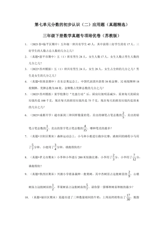第七单元分数的初步认识（二）应用题（真题精选）三年级下册数学真题专项培优卷（苏教版）.docx