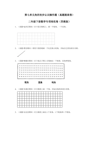 第七单元角的初步认识操作题（真题提高卷）二年级下册数学专项培优卷（苏教版）.docx