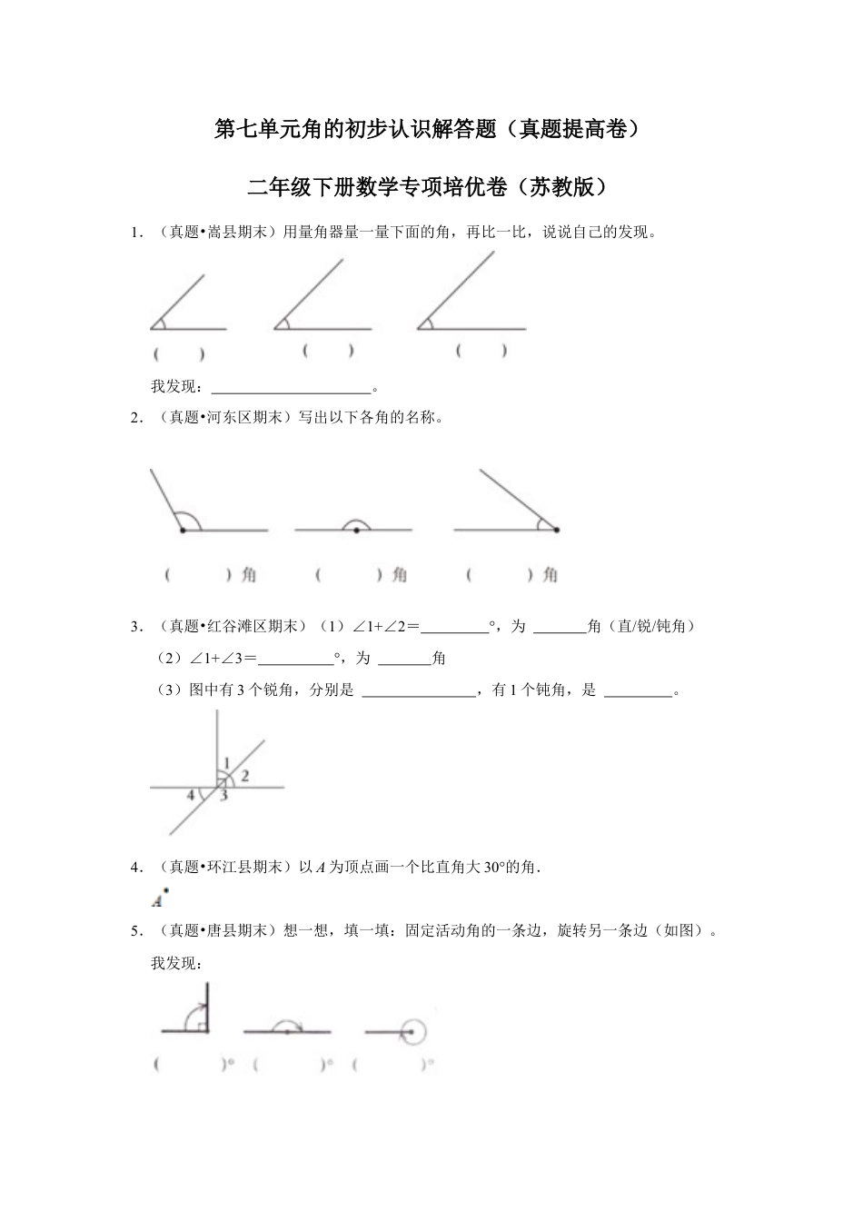 第七单元角的初步认识解答题（真题提高卷）二年级下册数学专项培优卷（苏教版）.docx_第1页