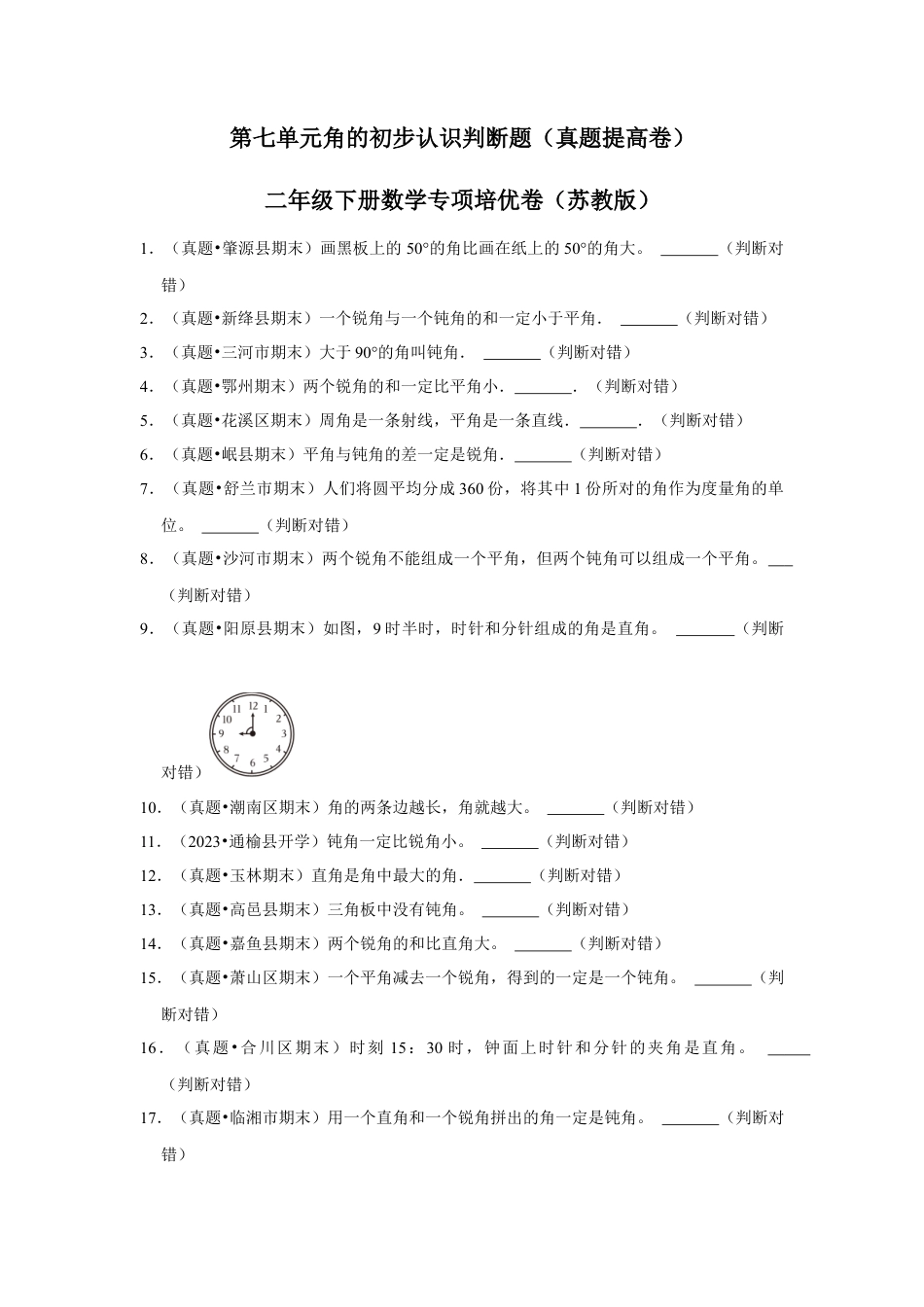 第七单元角的初步认识判断题（真题提高卷）二年级下册数学专项培优卷（苏教版）.docx_第1页