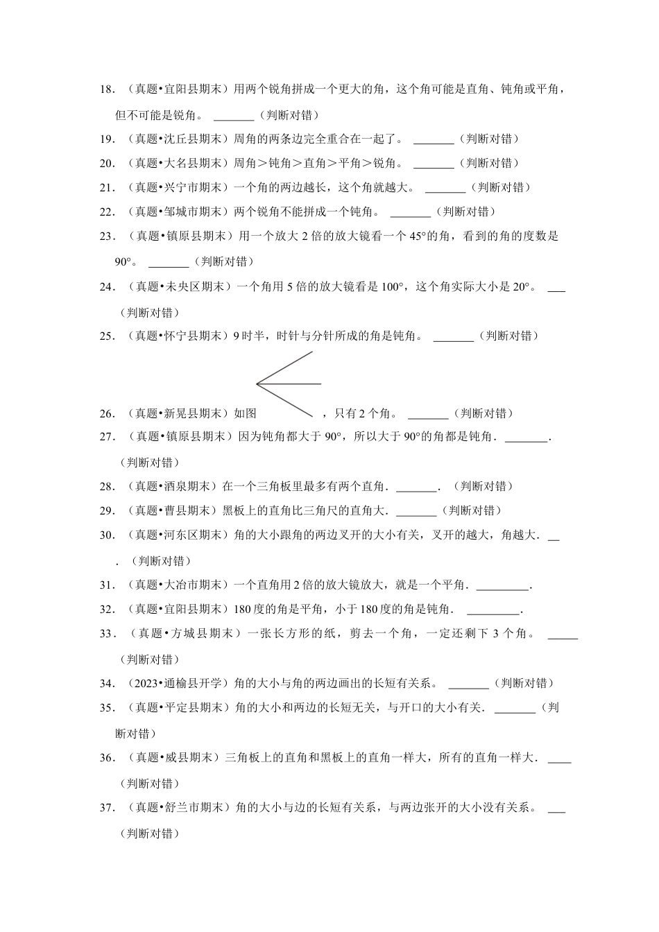 第七单元角的初步认识判断题（真题提高卷）二年级下册数学专项培优卷（苏教版）.docx_第2页