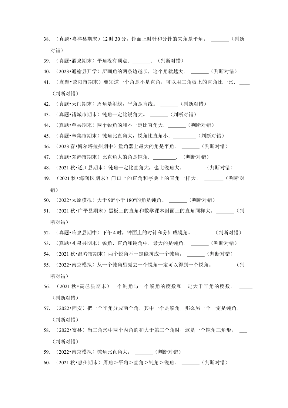 第七单元角的初步认识判断题（真题提高卷）二年级下册数学专项培优卷（苏教版）.docx_第3页