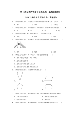 第七单元角的初步认识选择题（真题提高卷）二年级下册数学专项培优卷（苏教版）.docx
