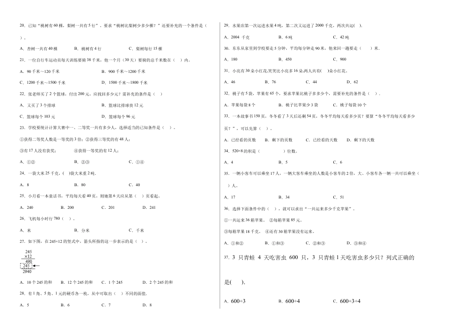 第三单元解决问题的策略选择题（提高卷）三年级下册数学专项培优卷（苏教版）.docx_第2页