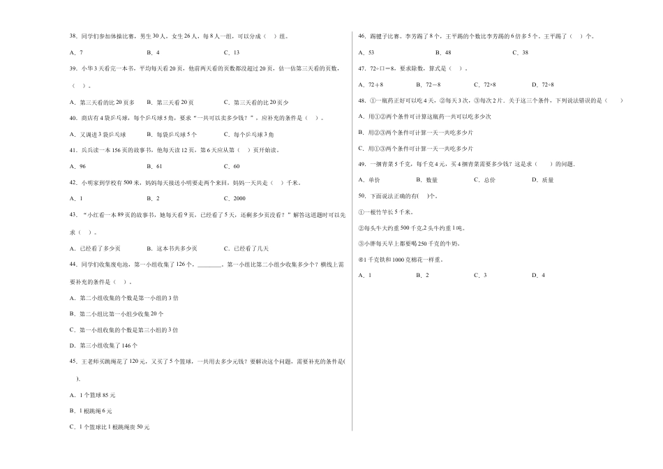 第三单元解决问题的策略选择题（提高卷）三年级下册数学专项培优卷（苏教版）.docx_第3页