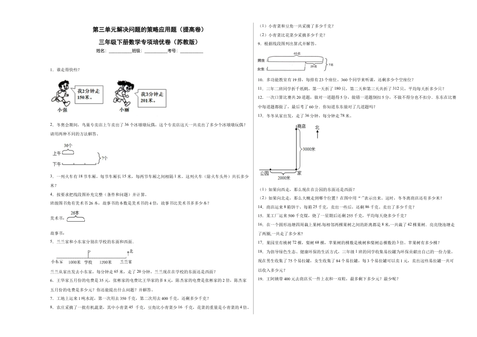 第三单元解决问题的策略应用题（提高卷）三年级下册数学专项培优卷（苏教版）.docx_第1页