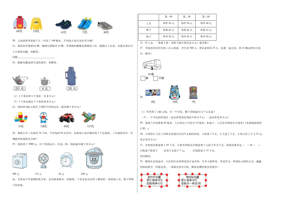 第三单元解决问题的策略应用题（提高卷）三年级下册数学专项培优卷（苏教版）.docx_第2页
