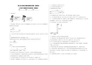 第三单元解决问题的策略应用题（提高卷）三年级下册数学专项培优卷（苏教版）.docx