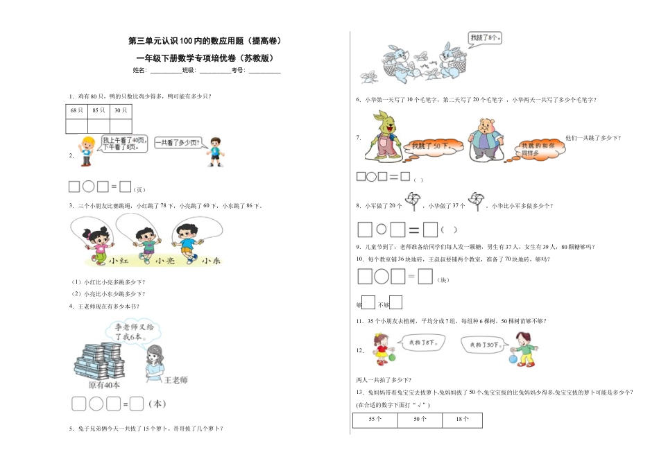 第三单元认识100内的数应用题（提高卷）一年级下册数学专项培优卷（苏教版）.docx_第1页
